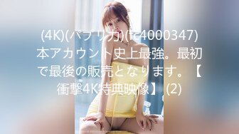 (4K)(パプリ力)(fc4000347)本アカウント史上最強。最初で最後の販売となります。【衝撃4K特典映像】 (2)