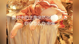 【极品性爱❤️收藏】顶级女神『泡芙小姐』绝版会员群私拍③骚货泡芙首次3P混战 有一种爱 叫一丝不挂 高清720P原版