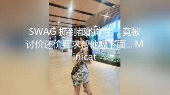 SWAG 抓到都的学生，竟被讨价还价要求帮他吸下面... Minicat