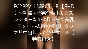 FC2PPV-1222051-B 【FHD】☆初撮り☆完全顔出し☆スレンダーなのにDカップ美乳♥スタイル抜群の美女にタップリ中出ししてやりました【特典付き】