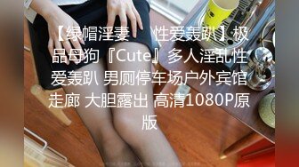 【绿帽淫妻❤️性爱轰趴】极品母狗『Cute』多人淫乱性爱轰趴 男厕停车场户外宾馆走廊 大胆露出 高清1080P原版