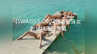 [SWAG]LS-0002淫蕩健身女教練挑逗新學員