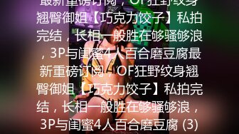 【冈本龟田一郎】偷拍约啪18岁嫩妹~刚下海就被3P轮流进攻~啊啊~啊啊~~被大屌操哭了~