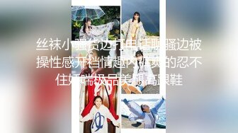 ✿高颜值白富美女教师『牛奶可可』穿的特别淑女的去学校，享受男人对我身体的打量，故意走光给他们惊喜！