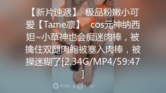 【新片速遞】  极品粉嫩小可爱【Tame凛】✅cos元神纳西妲~小草神也会痴迷肉棒，被擒住双腿肉鲍被塞入肉棒，被操迷糊了[2.34G/MP4/59:47]