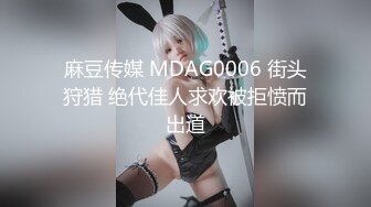 麻豆传媒 MSD-068 约会对象是弟媳？欲拒还迎的性爱服务 女神 袁子仪